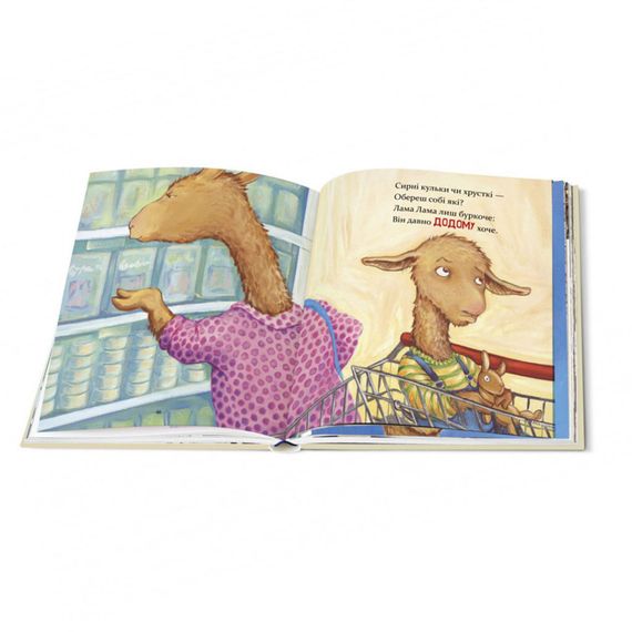 Дитяча книжка Лама Лама та його мама 253875, 96 сторінок | Зображення 1