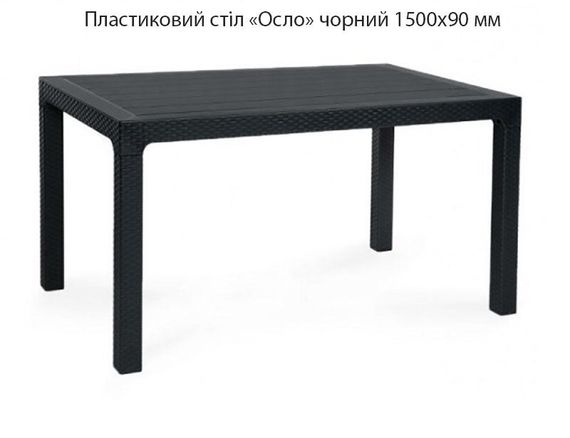 Стіл пластиковий прямокутний імітація ротанга Осло 150х90 см для тераси, кафе, ресторану колір чорний