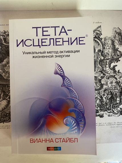 Тета-вицілення: Унікальний метод активації — Вінна Стайбл