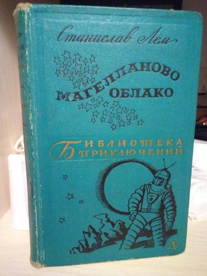 Станісла лем "магеланово хмара" 1966 рік