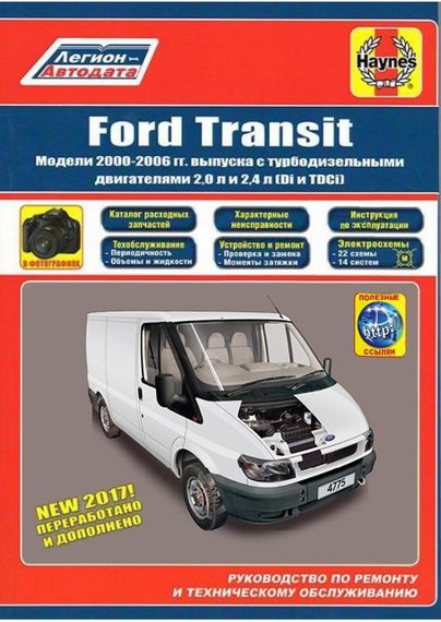 Ford Transit. Руководство по ремонту и эксплуатации. Книга