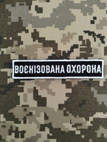 Шеврон Воєнізована Охорона / смужка