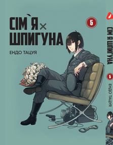Манга KT Yohoho Print Сім'я шпигуна SPY x FAMILY Том 05 YP SXFUa 05 (1824333718)