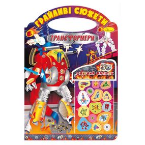 Дитяча розмальовка "Грайливі сюжети-трансформери" РМ-70-05, 30 наліпок