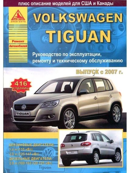 Volkswagen Tiguan. Посібник з ремонту й експлуатації. Книга