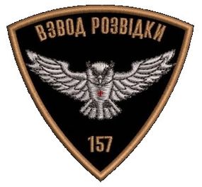 Шеврон 157 Взвод Розвідки