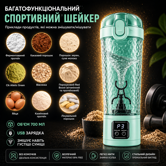 Электрический шейкер для протеина 700 мл с USB зарядкой и LED-дисплеем — Автоматический миксер для спортивного питания.  Зеленый | Зображення 3