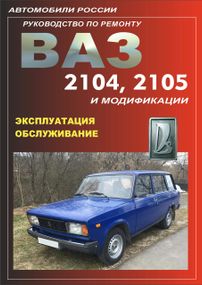 ВАЗ-2104, -2105. Посібник з ремонту.