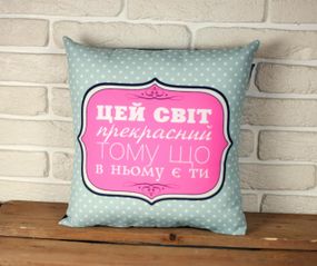 Подушка габардинова з принтом Цей світ прекрасний, тому що в ньому є 50x50 см (5P_WOL064)
