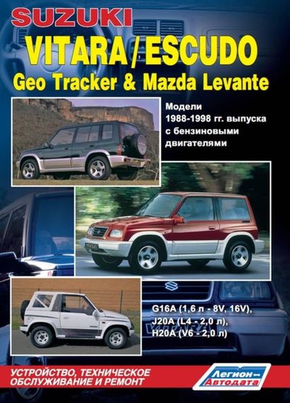 Suzuki Vitara / Escudo / Geo Tracker / Mazda Levante. Руководство по ремонту.