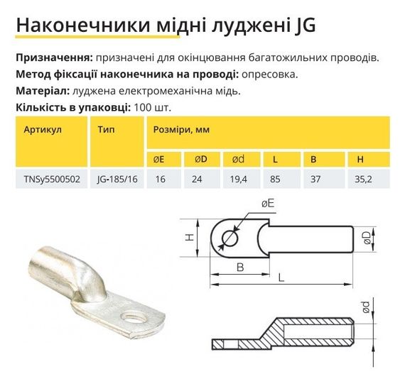 Наконечник мідний луджений JG-185/16 Ny95500502 | Зображення 1