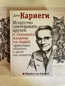 Як здобувати друзів і впливати на людей. Дейл Карнегі.