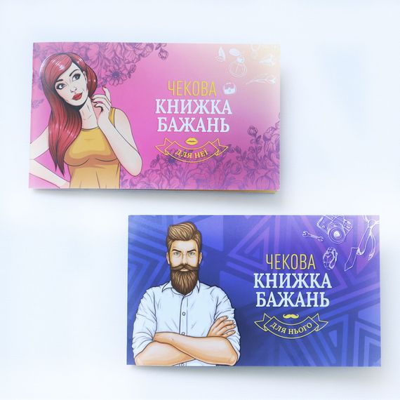 Чекова Книжка Бажань: Для Нього (UA) | Зображення 6