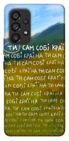 Чохол IBANAN Ти сам собі країна для Samsung Galaxy A53 5G