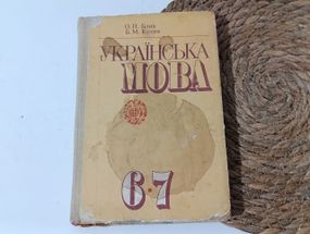 Блик О. П., Кулик Б. М. Українська мова: Підручник для 6-7 класів 1991