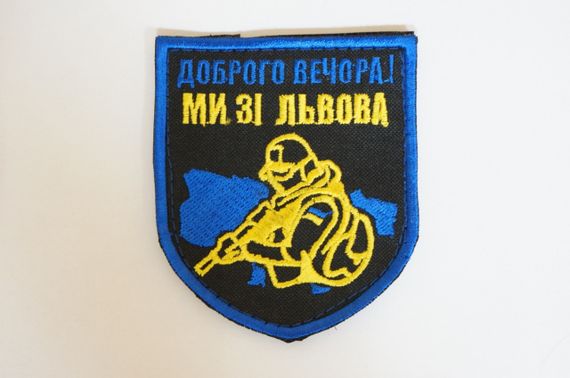 Шевроны  Щиток "Доброго Вечора Ми Зі Львова" с вышивкой