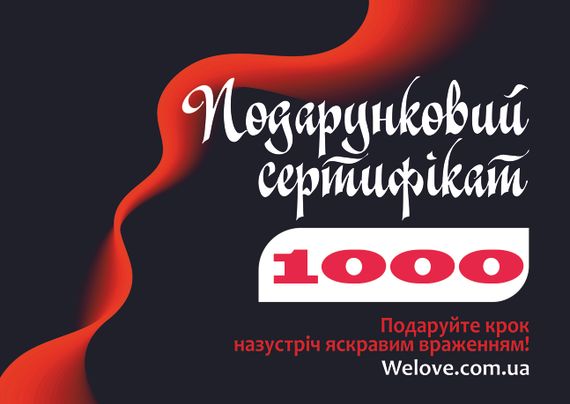 Подарунковий сертифікат номіналом 1000 гривень