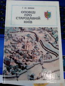 Ивакин, Глиб Юлийович.  Оповиди о древних Киев 1982 год