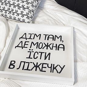 Поднос деревянный с принтом Дім там, де можна їсти в ліжечку 33х33х4 см (PDN_19M019_WH)