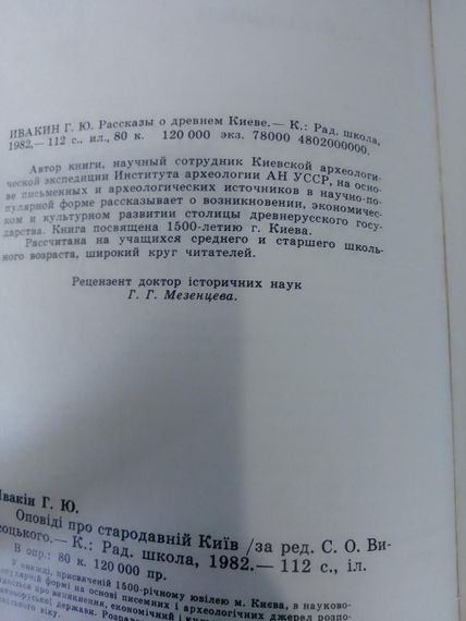 Івакін Г.Ю. “Оповіді про стародавній Київ” 1982 — історія Київської Русі, ретро книга, ілюстроване видання | Зображення 2