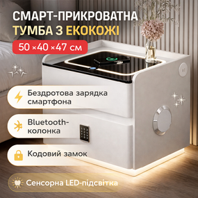 Умная расстраиваемая тумба YJXF01 White со встроенным сейфом, беспроводной зарядкой и Bluetooth-колонкой (Белая экокожа)