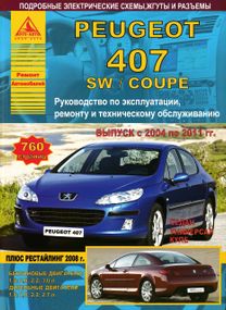 Peugeot 407. Посібник з ремонту й експлуатації. Книга