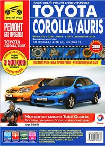 Toyota Corolla / Auris. Руководство по ремонту и эксплуатации.