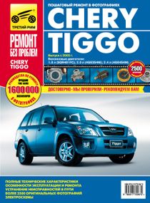Chery Tiggo. Руководство по ремонту и эксплуатации. Книга