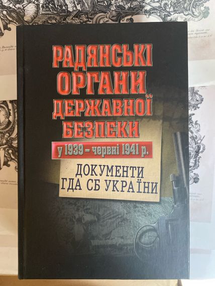 Книга советские органы государственной безопасности в 1939 - июне 1941 г