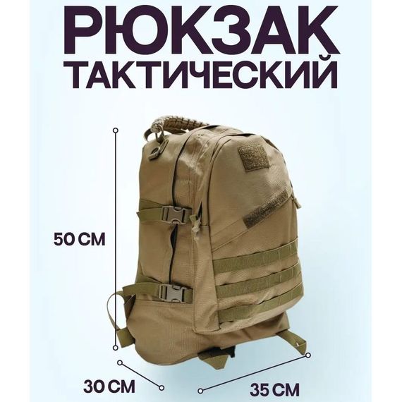 Рюкзак штурмовий, укріплений туристичний. 45 л. Колір койот Рюкзак тактичний штурмовий, укріплений військовий рюкзак для армії, Рюкзак туристичний армійський | Зображення 1