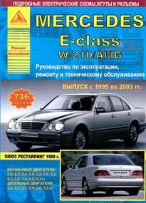 Mercedes-Benz E-Class W210 / AMG. Посібник з ремонту й експлуатації. Книга