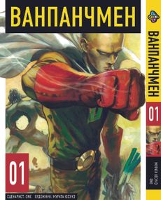 Манга KT Bee's Print Ванпанчмен Том 01 BP OPM 01 (1578076971)