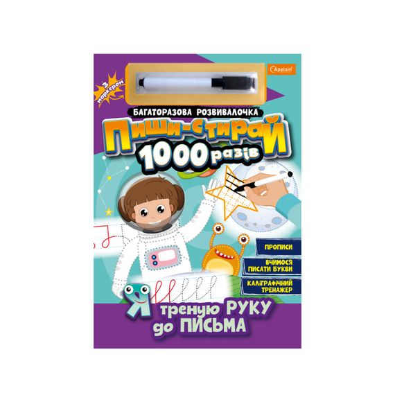 Многоразовая тетрадь "Я тренирую руку к письму" НТ-08-04 с маркером