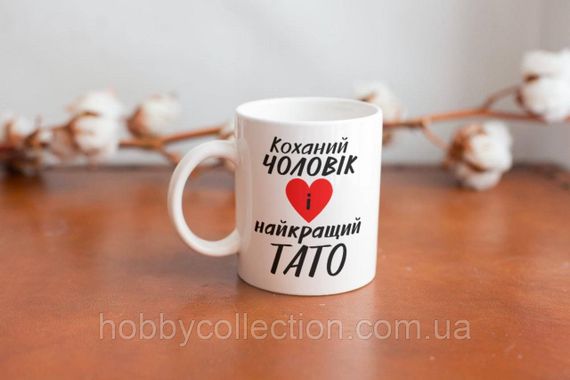 Кружка з принтом "Коханий чоловік і найкращий Тато" 330 мл Біла | Зображення 3