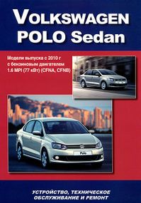Volkswagen Polo Sedan. Посібник з ремонту й експлуатації.