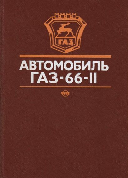 ГАЗ 66-11. Посібник з експлуатації. Книга
