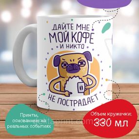 Кружка с принтом "Дайте мне мой кофе и никто не пострадает"