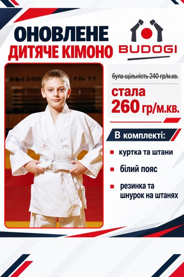Біле дитяче кімоно для хлопчиків, карате, TM BUDOGI, 110 розмір, щільність 260 гр/м.кв.