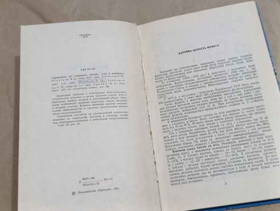 Довідник ПО ЗБЕРІГАННЮ ПЛОДІВ, ЯГІД І ВИНОГРАДУ. ЗА РЕДАКЦІЄЮ Б. Д. ІГНАТЬЕВА 1974 | Зображення 5