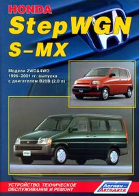 Honda StepWGN / S-MX. Посібник з ремонту й експлуатації. Легіон