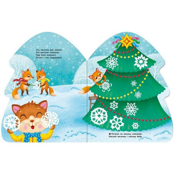 Наліпки для найменших "Ялинка" 1654001 великі наліпки | Зображення 1