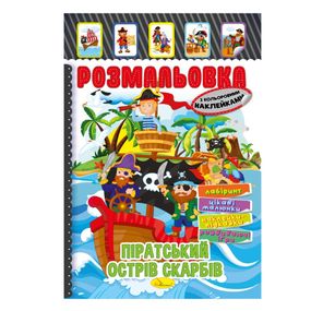 Книжка Розмальовка "Піратський острів скарбів" РМ-51-08 з кольоровими наліпками