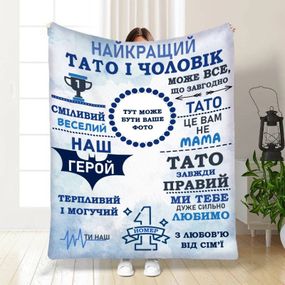 Плед 3D зі своїм фото для тата Наш тато герой 16635 135х160 см