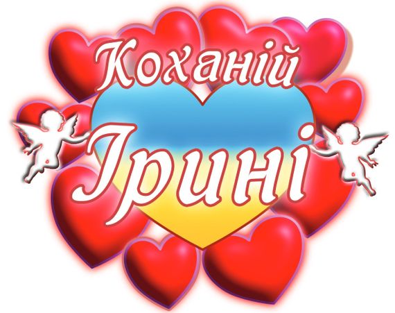 Чашка з принтом "Коханій Ірині" (Ірина). (02010105034) | Зображення 2