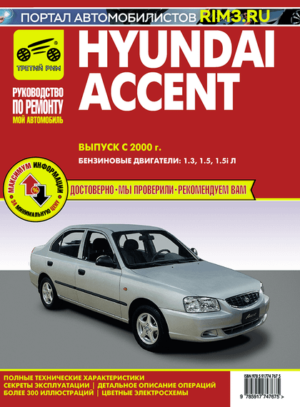 Hyundai Accent. Посібник з ремонту й експлуатації. Книга