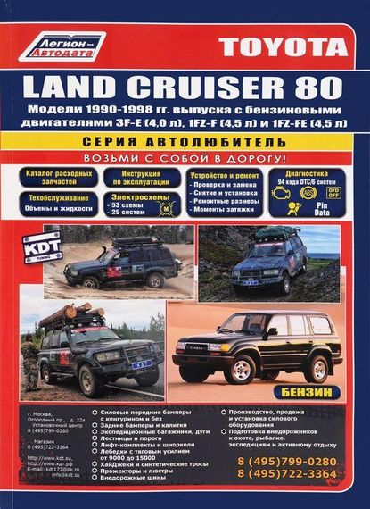 Toyota Land Cruiser Prado 80 бензин. Руководство по ремонту и эксплуатации. Книга.