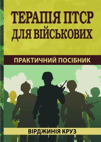 Терапія ПТСР для військових: практичний посібник - Вірджинія Круз