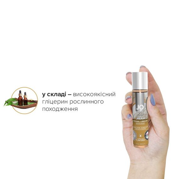 Змазка на водній основі JO H2O — Vanilla Cream (30 мл) без цукру, рослинний гліцерин | Зображення 3