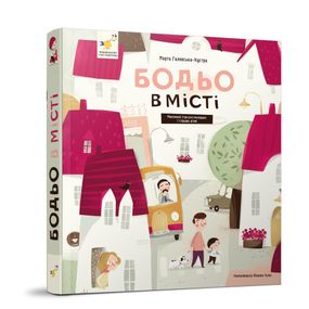 Навчальна книга "Я граю, я навчаюсь Бодьо у місті" 318550