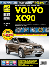 Volvo ХС90. Посібник з ремонту й експлуатації. Книга